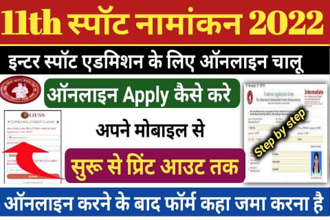 Bihar Board 11th OFSS Spot Admission 2022