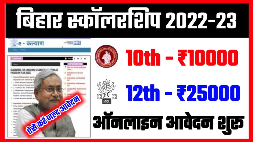 Bihar Board 10th 12th Scholarship 2022-23