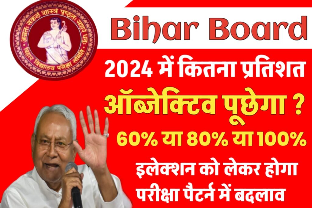 Bihar Board 12th 10th Objective Pattern 2024